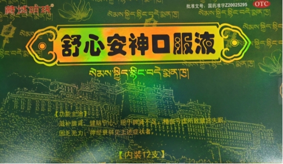 舒心安神口服液的成分