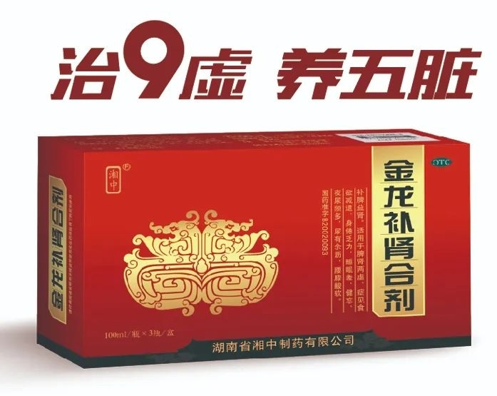 金龙补肾合剂（湘中）