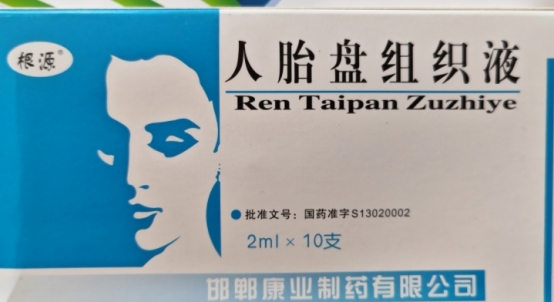人胎盘组织液的功效与作用根源