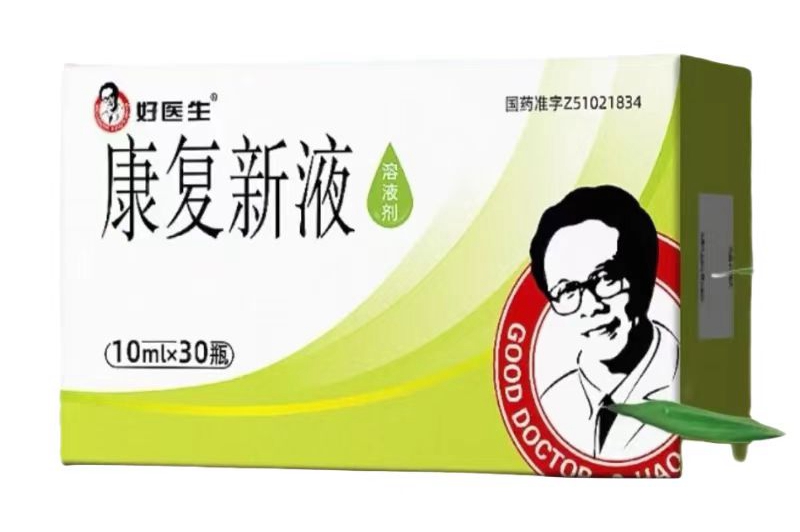 康复新液（好医生）