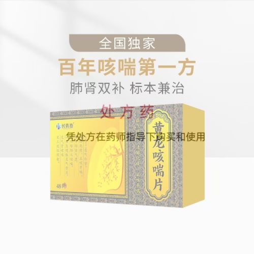 黄龙咳喘片（长青泰）