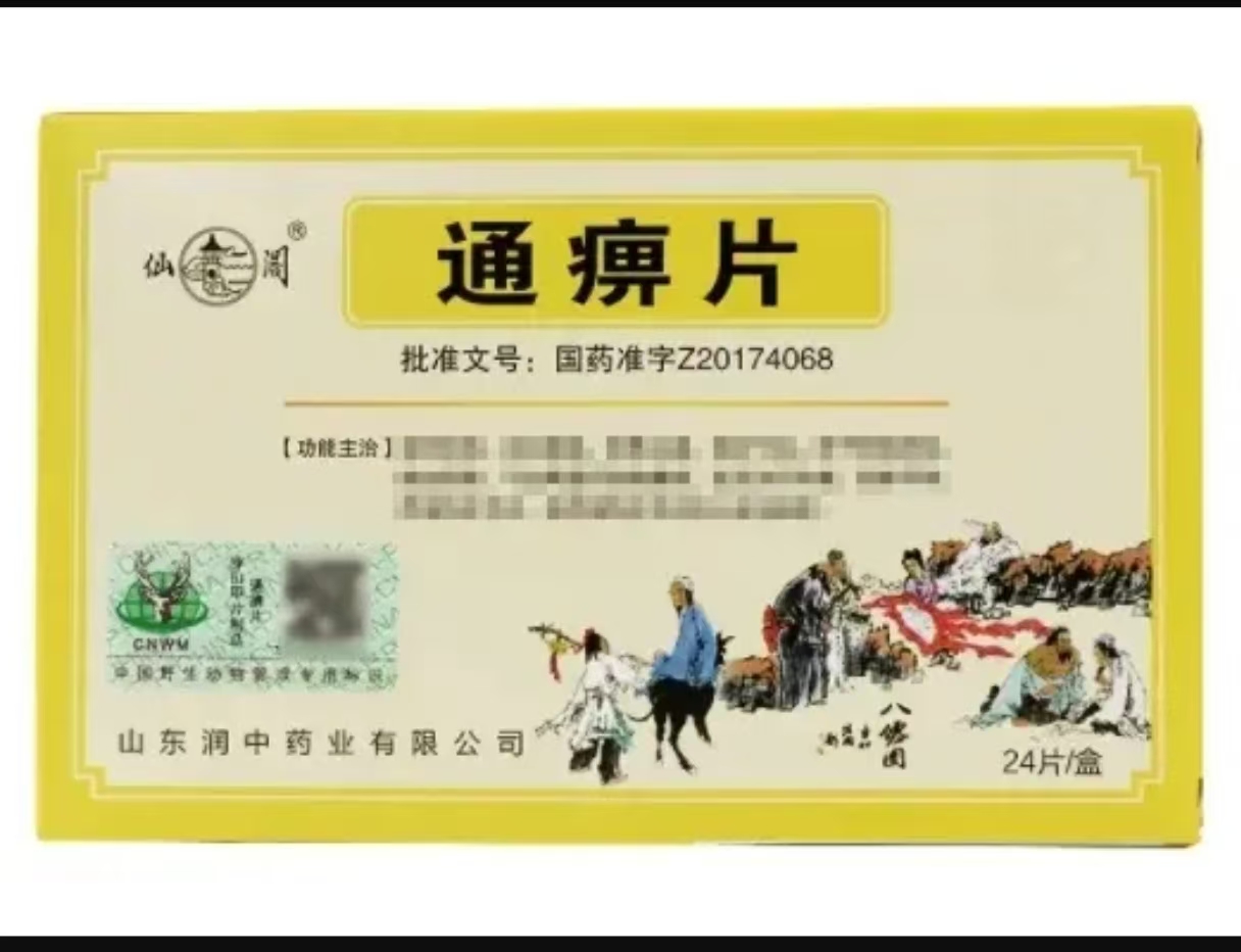 通痹片 （仙阁）