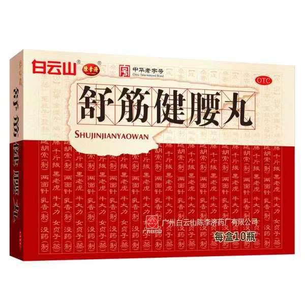 舒筋健腰丸(白云山）