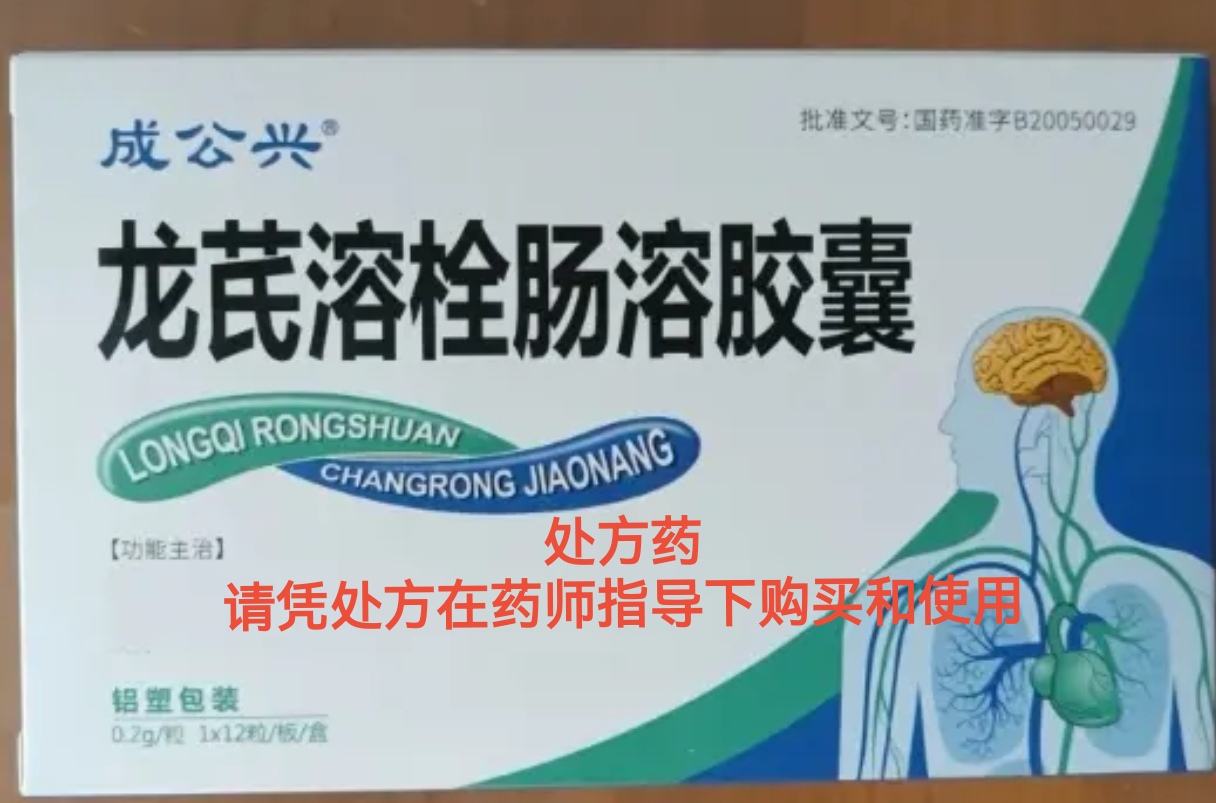 龙芪溶栓肠溶胶囊(成公兴)