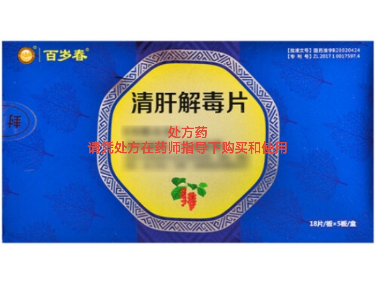 清肝解毒片 (百岁春)