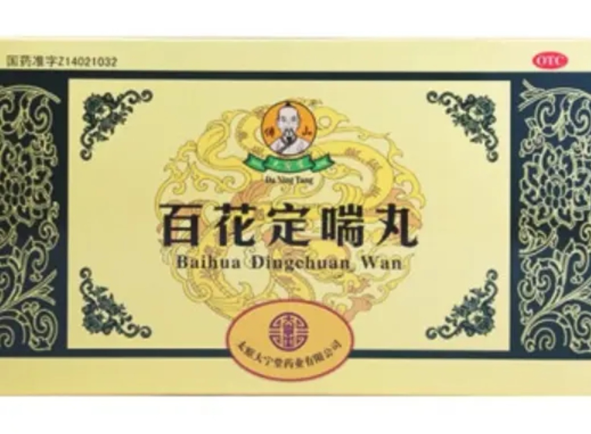 百花定喘丸 (傅山/大宁堂)