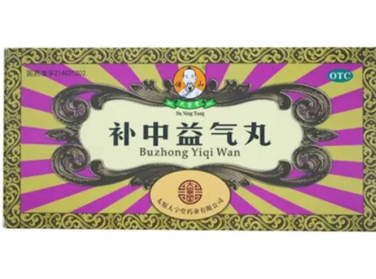 补中益气丸 (傅山/大宁堂)