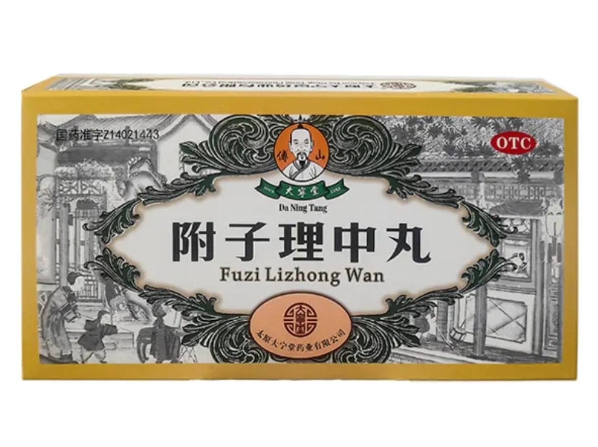 附子理中丸 (大宁堂/傅山)