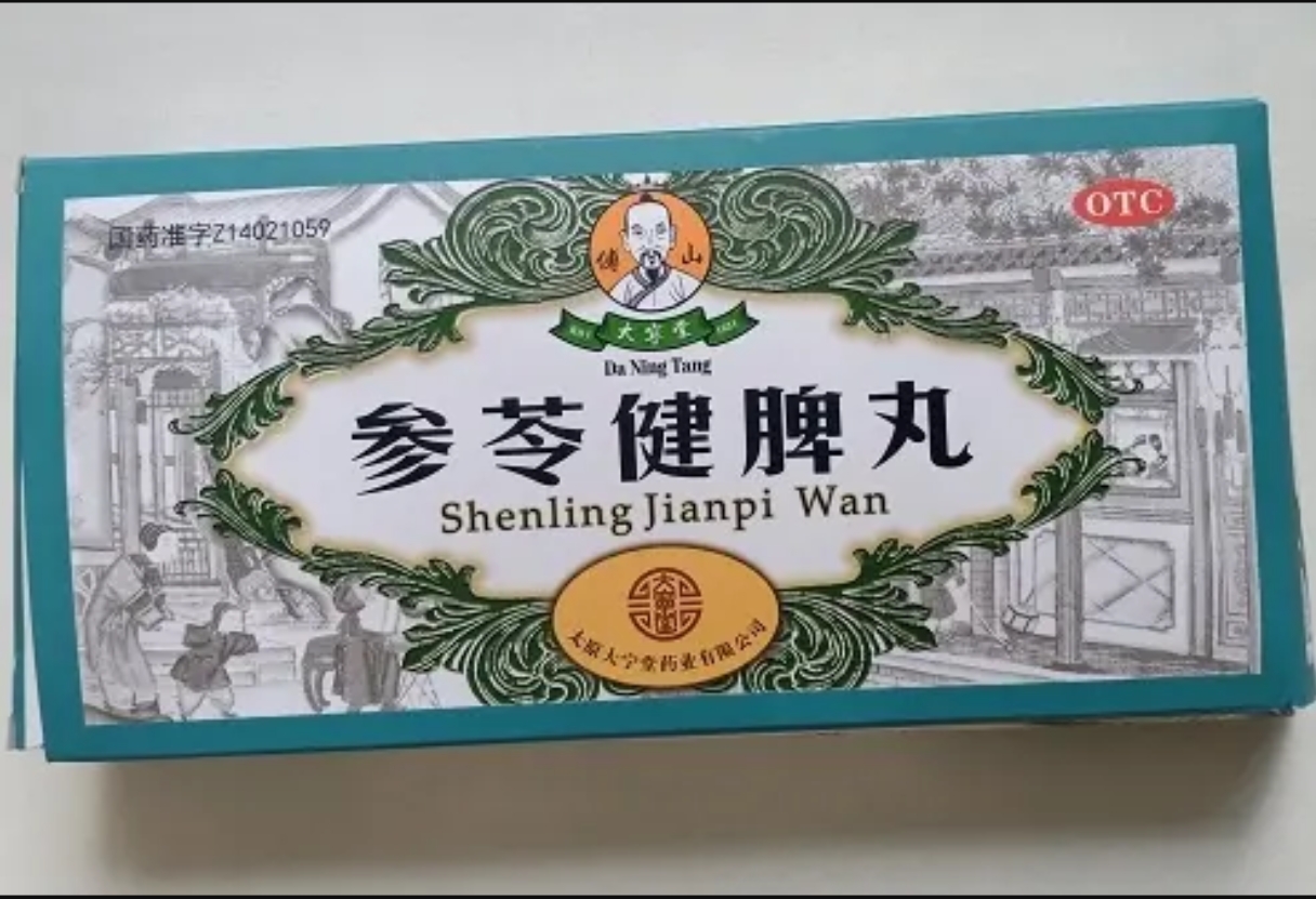 参苓健脾丸 (大宁堂)