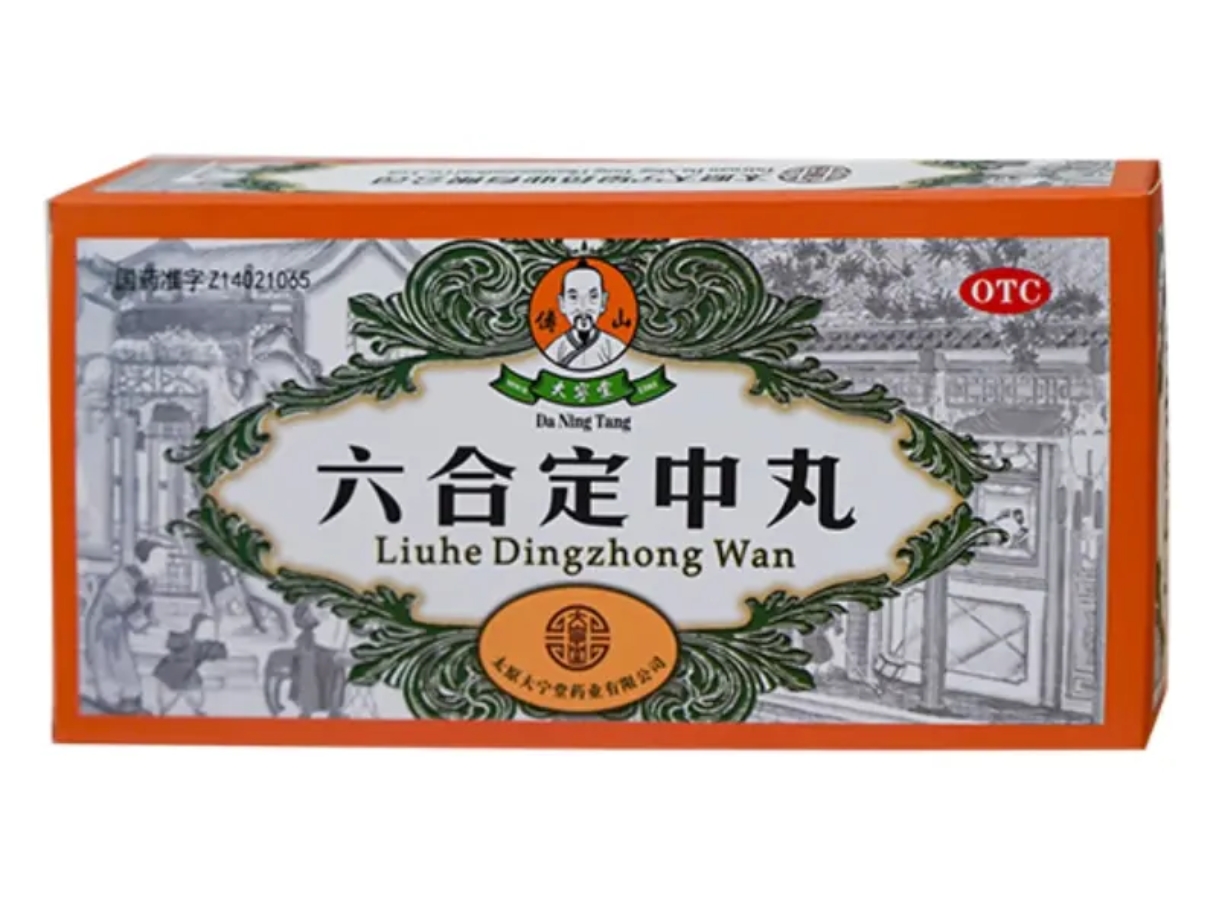 六合定中丸 (大宁堂/傅山)