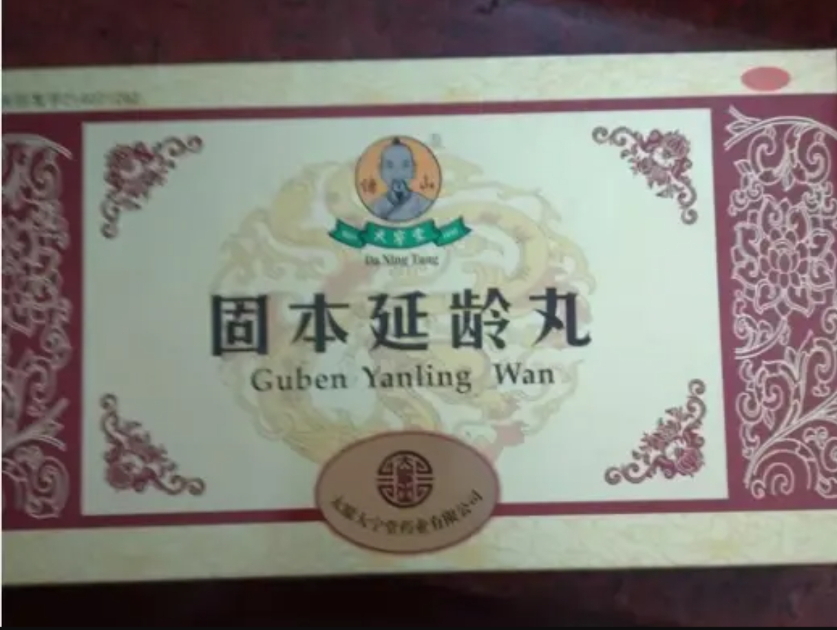 固本延龄丸 (傅山/大宁堂)