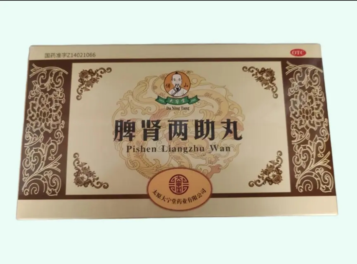 脾肾两助丸 (大宁堂/傅山)
