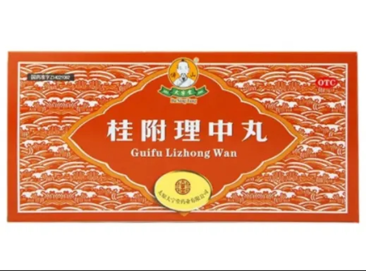 桂附理中丸 (傅山/大宁堂)
