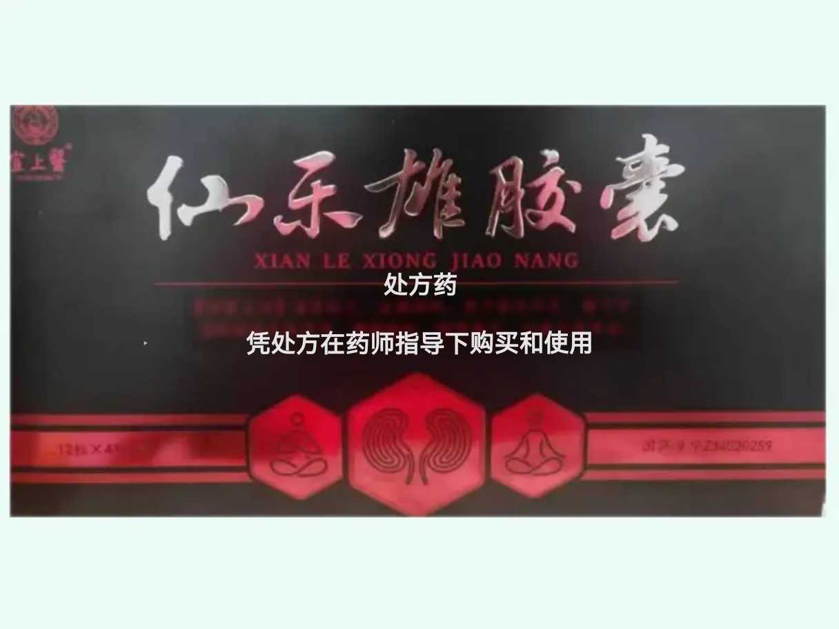 仙乐雄胶囊 (宣上醫)