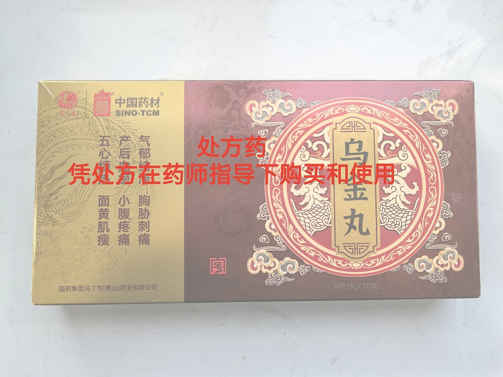 乌金丸（冯了性/中国药材）