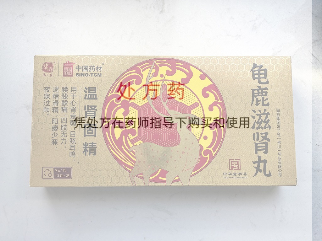 龟鹿滋肾丸（冯了性/中国药材）